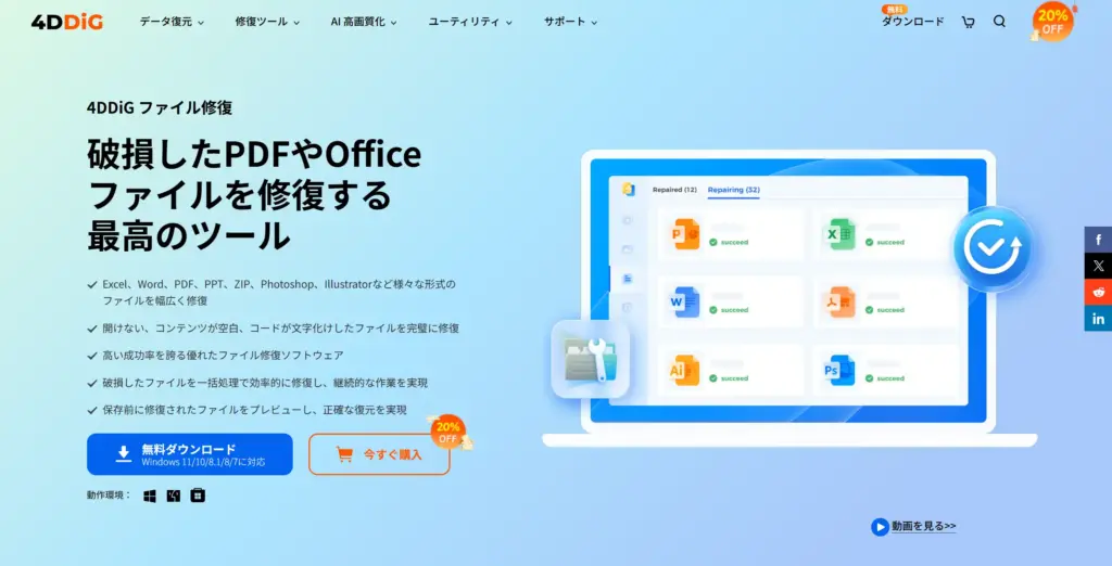 4DDiG ファイル修復