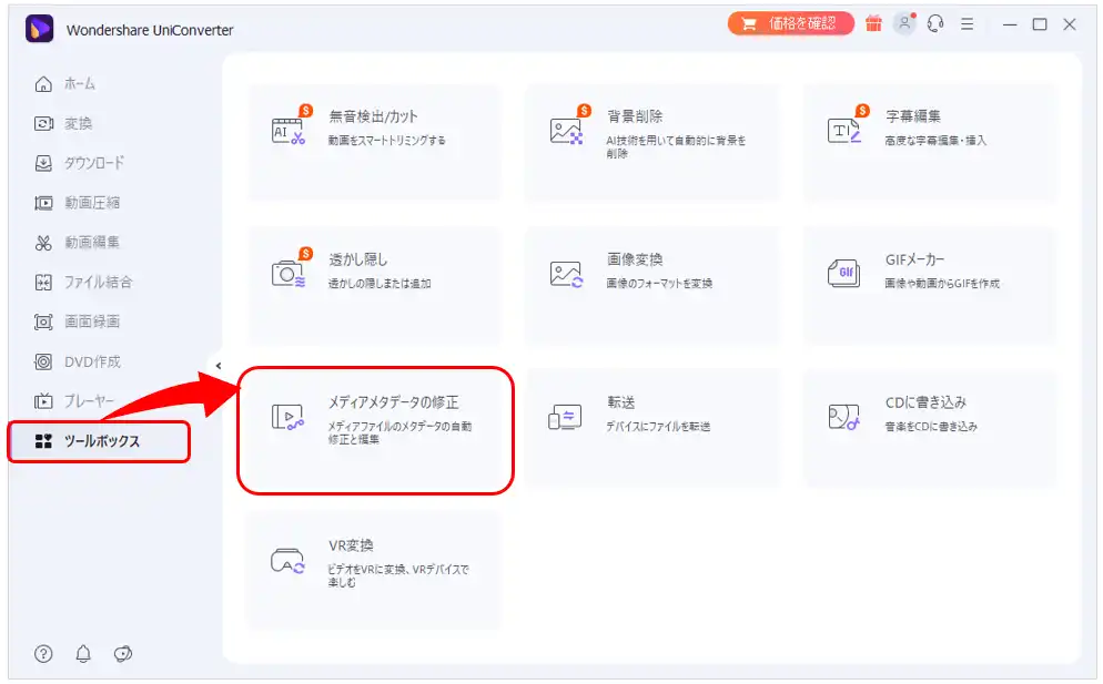 Wondershare UniConverterでのメタデータ修正