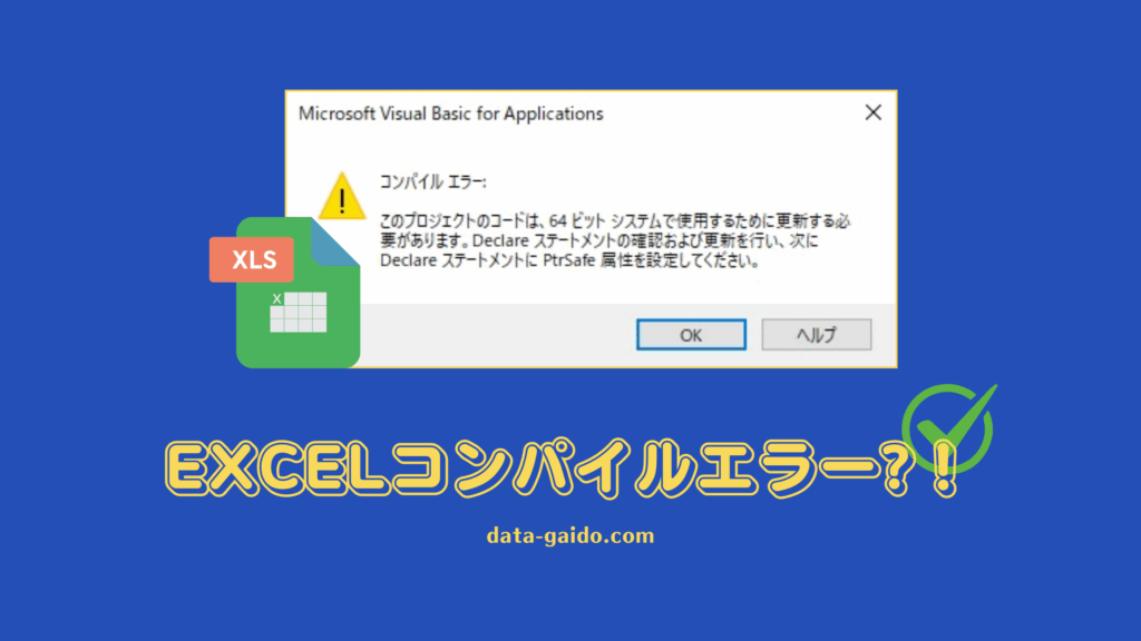 Excelコンパイルエラー隠しモジュール解決方法9選｜2025年最新版・マクロエラーを今すぐ修復