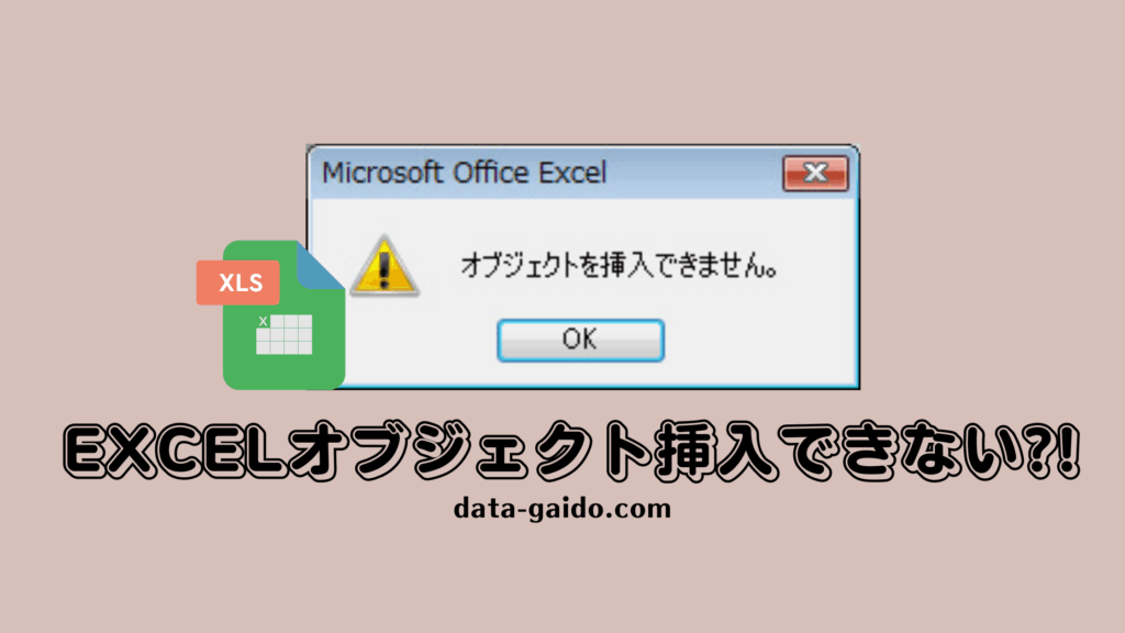 Excelオブジェクト挿入できないエラーを今すぐ解決