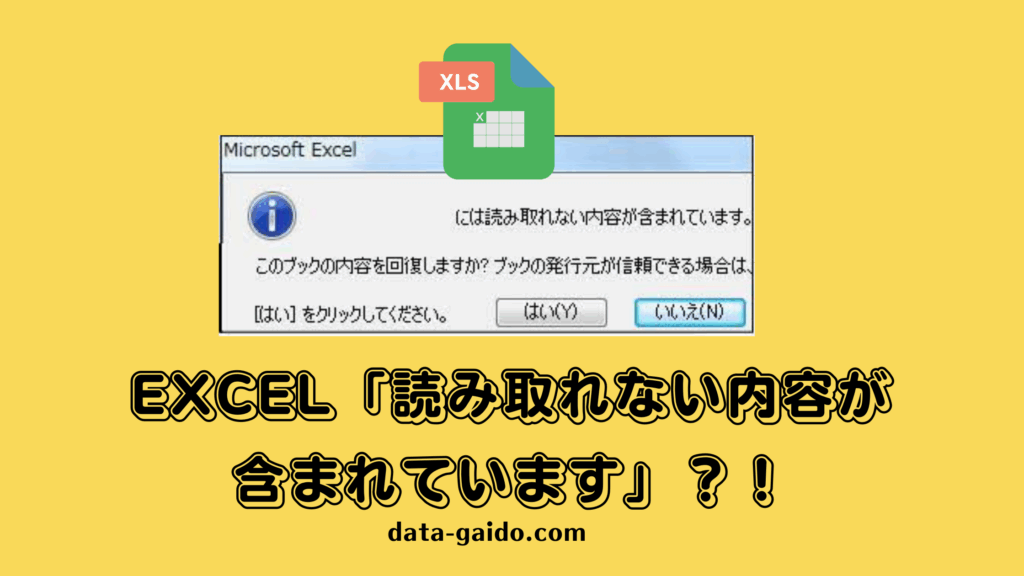 Excel「読み取れない内容が含まれています」エラー修復方法9選｜2025年最新版