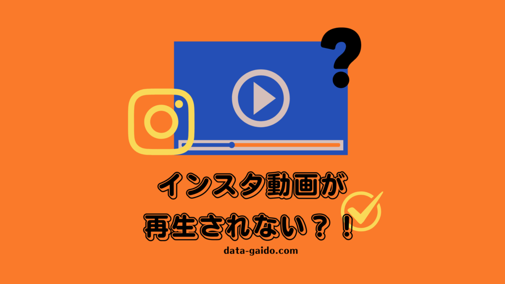 【2025年最新】インスタ動画が再生されない原因と解決法10選｜iPhone・Android対応