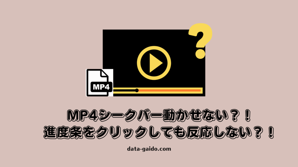 MP4シークバー動かせないエラーを今すぐ解決！原因別対処法10選【2025年最新】