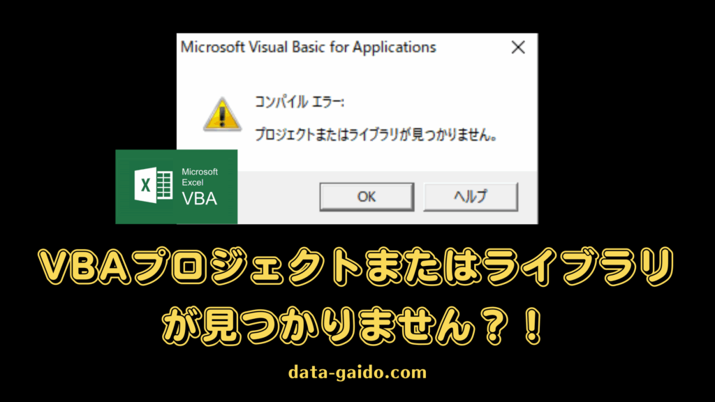 VBAプロジェクトまたはライブラリが見つかりませんエラー解決方法8選｜2025年最新版
