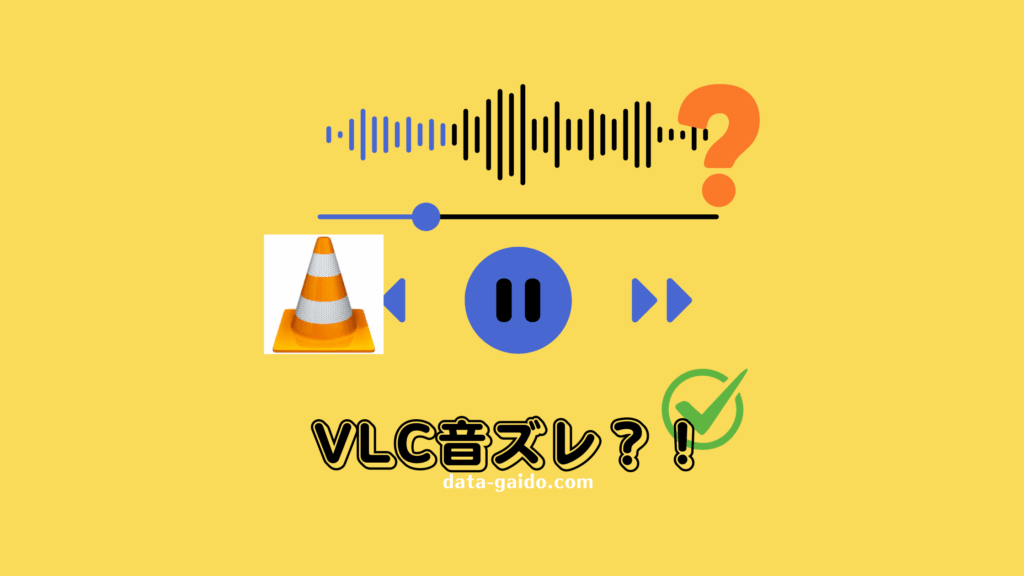 VLC音ズレを完全解決｜Windows・Mac・Android対応の修正方法10選【2025年最新】