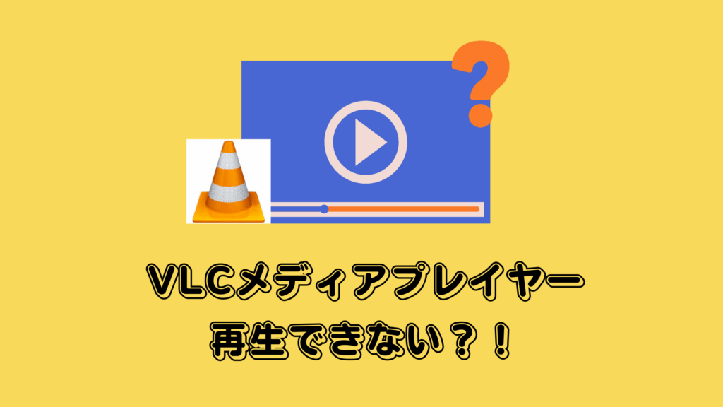 VLCメディアプレイヤー再生できない問題を解決する方法10選｜2025年最新版