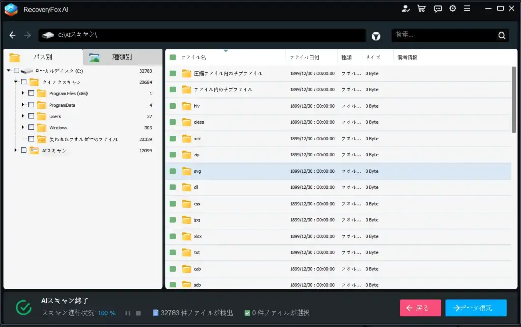 RecoveryFox AIのファイルのプレビューと選択