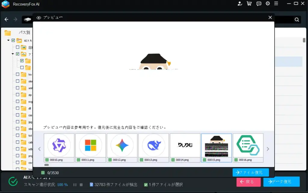 RecoveryFox AIの復元の実行