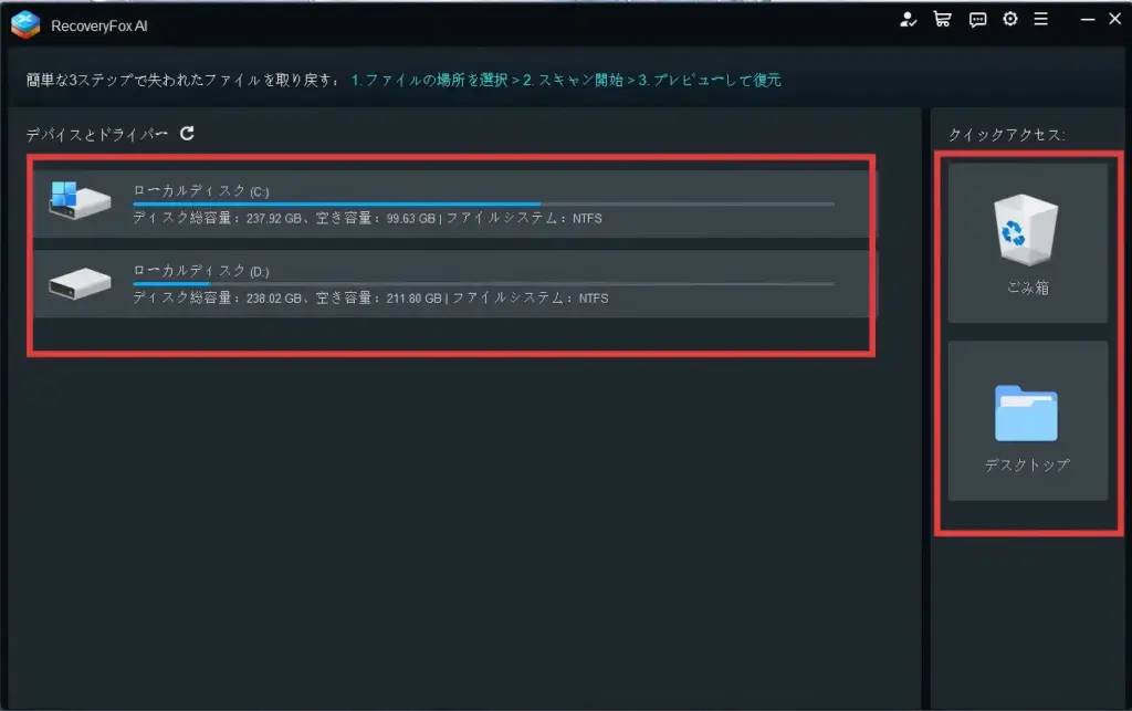 RecoveryFox AIの復元対象の選択