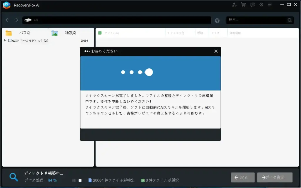 RecoveryFox AIの高速スキャン
