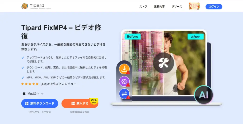 Tipard FixMP4 ビデオ修復