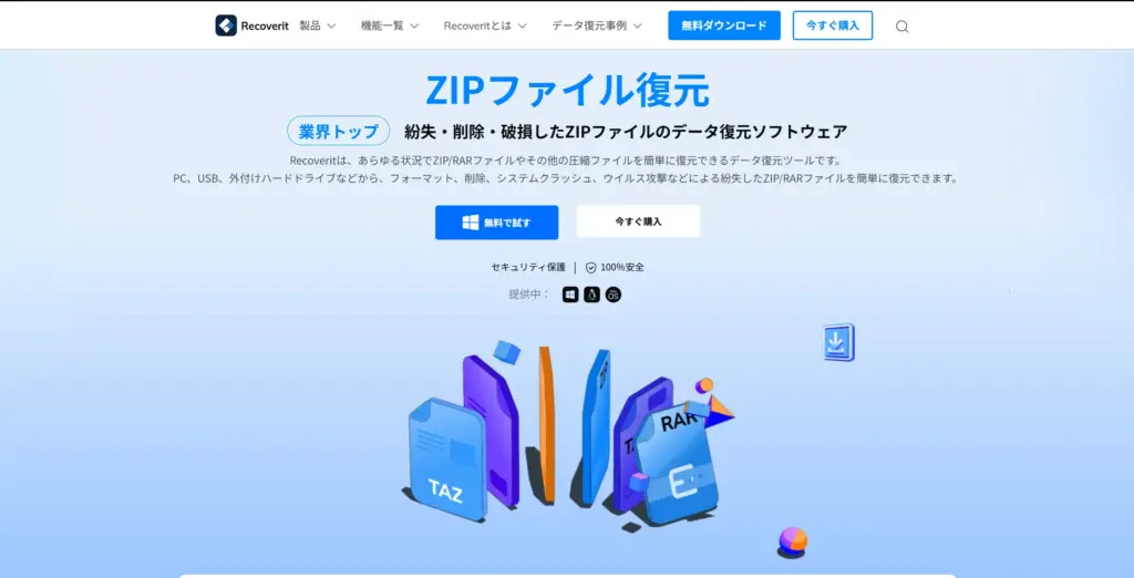 Wondershare Recoverit ZIPファイル復元