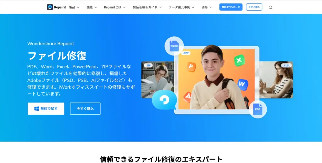 Wondershare Repairit ファイル修復