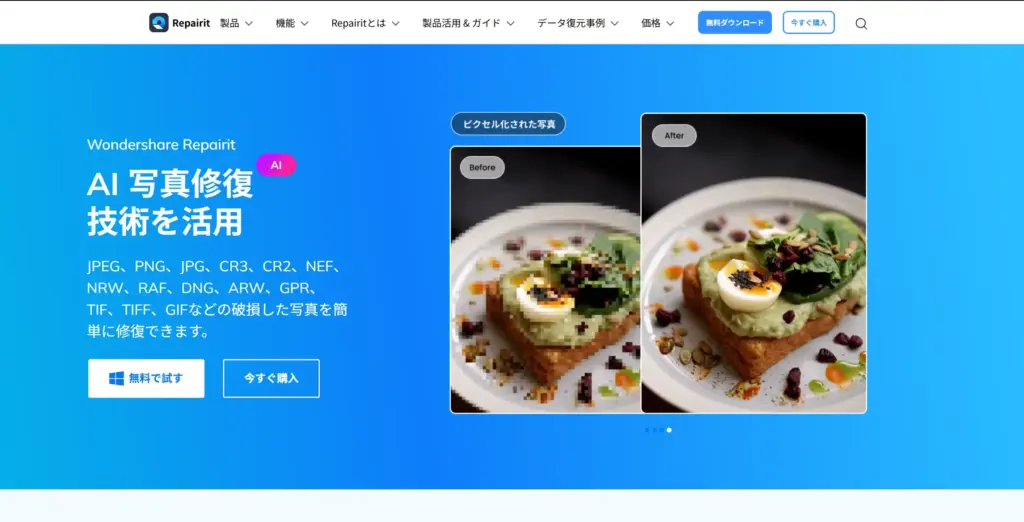 Wondershare Repairit 写真修復