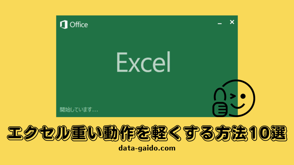 エクセル重い動作を軽くする方法