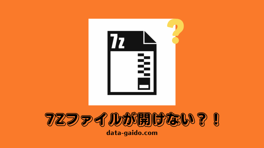 7zファイルが開けない問題を完全解決｜2025年最新対処法8選と修復ガイド