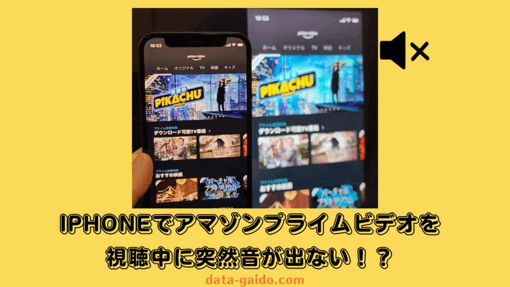 アマゾンプライム音が出ないiPhone問題を完全解決