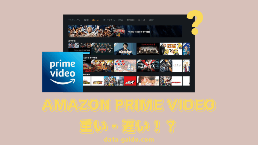 Amazon Prime Video重い・遅い原因と解決方法8選｜2025年最新版