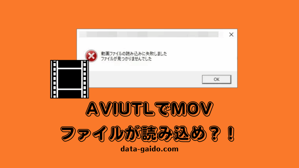 AviUtlでMOVファイルが読み込めない原因と解決方法8選【2025年最新】