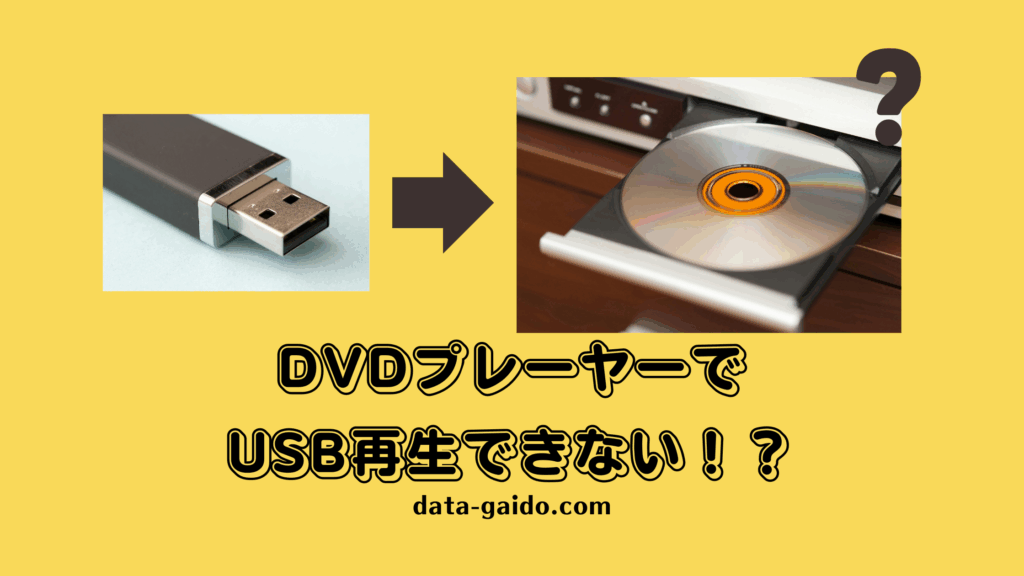 DVDプレーヤーでUSB再生できない原因と解決方法7選【2025年最新】
