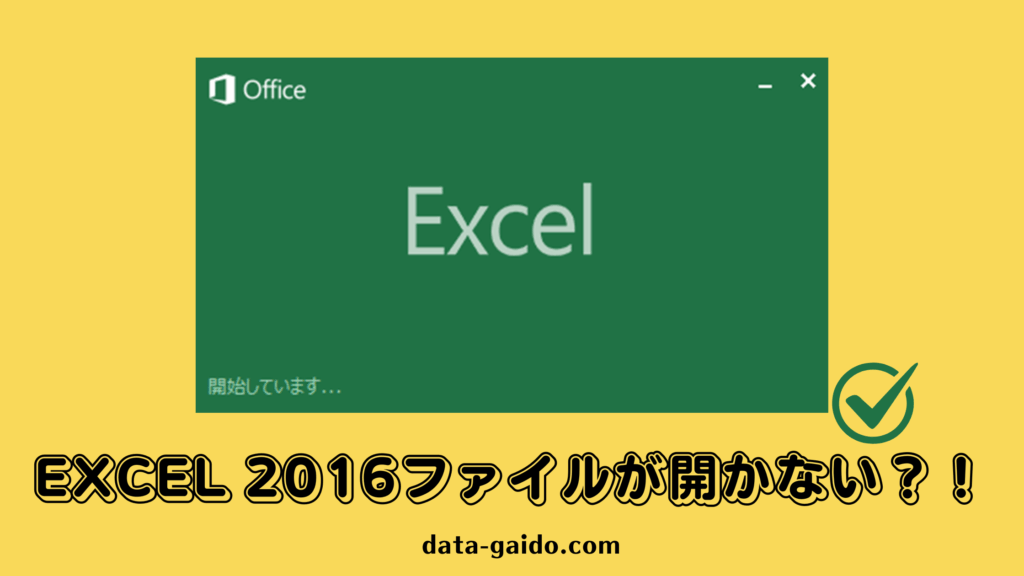 Excel 2016ファイルが開かない問題を解決する9つの方法【2025年最新版】