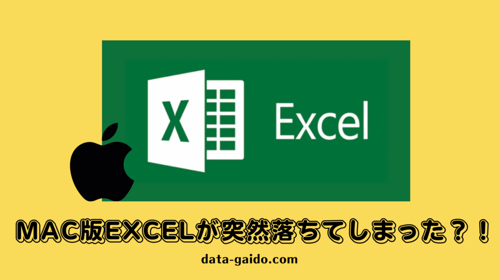 Mac版Excel落ちる問題を完全解決