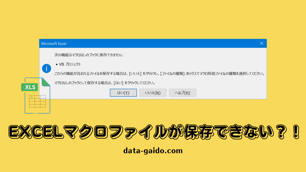 Excelマクロファイルが保存できないエラーを解決する方法8選【2025年最新版】