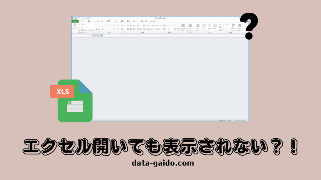Excel開いても表示されない問題を完全解決