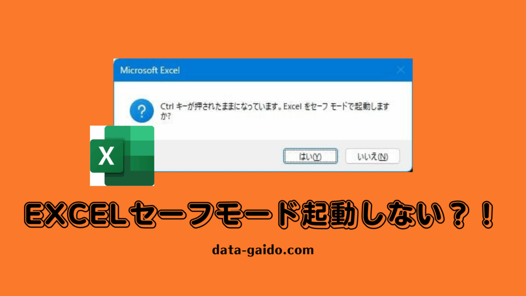 Excelセーフモード起動しない問題を完全解決！2025年最新版・原因別対処法8選とデータ復旧方法
