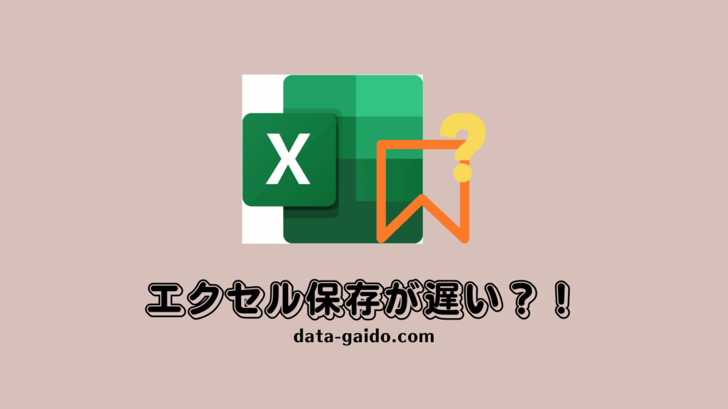 エクセル保存が遅い原因と解決方法10選｜2025年最新版・Excel保存時間を劇的短縮する完全ガイド