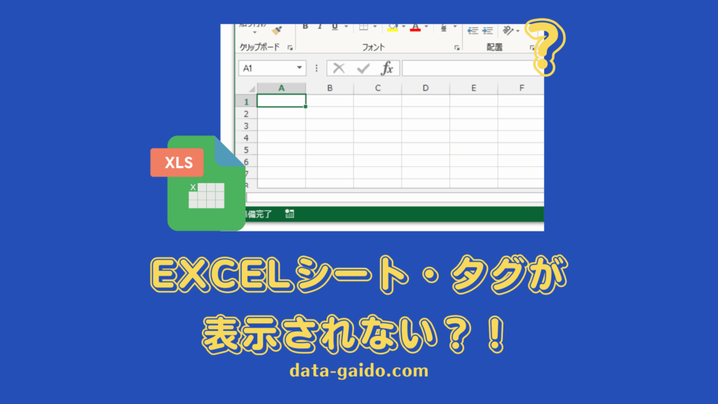 Excelシートが表示されない原因と解決方法