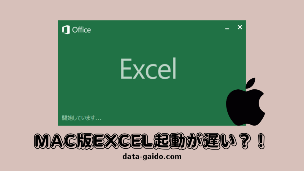 Mac版Excel起動が遅い問題を完全解決｜2025年最新対処法8選と高速化ガイド
