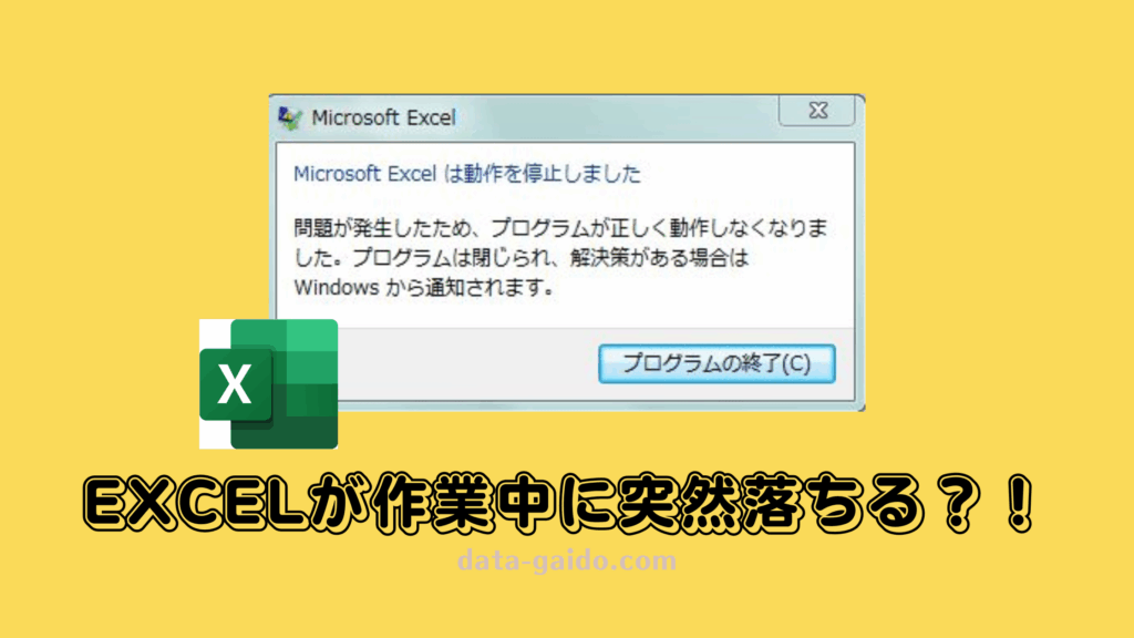 Excel落ちる原因と解決方法12選｜2025年最新版・突然クラッシュする問題を完全解決