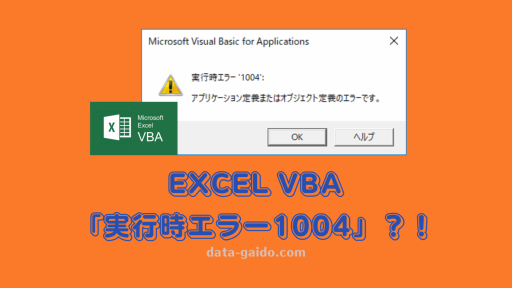 Excel VBA「実行時エラー1004」を今すぐ解決！原因別対処法12選【2025年最新版】