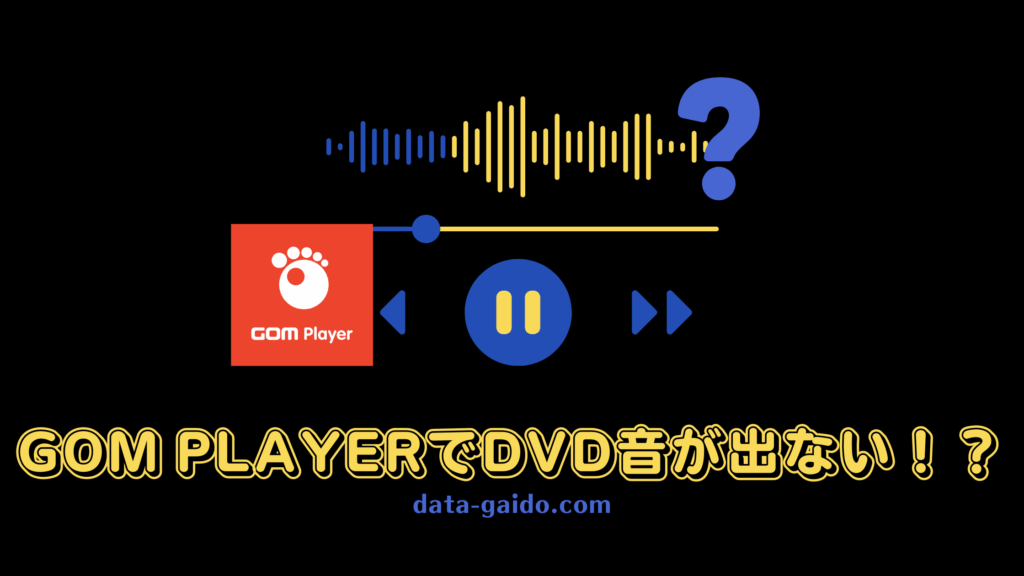 GOM PlayerでDVD音が出ない原因と解決方法8選｜2025年最新版完全ガイド