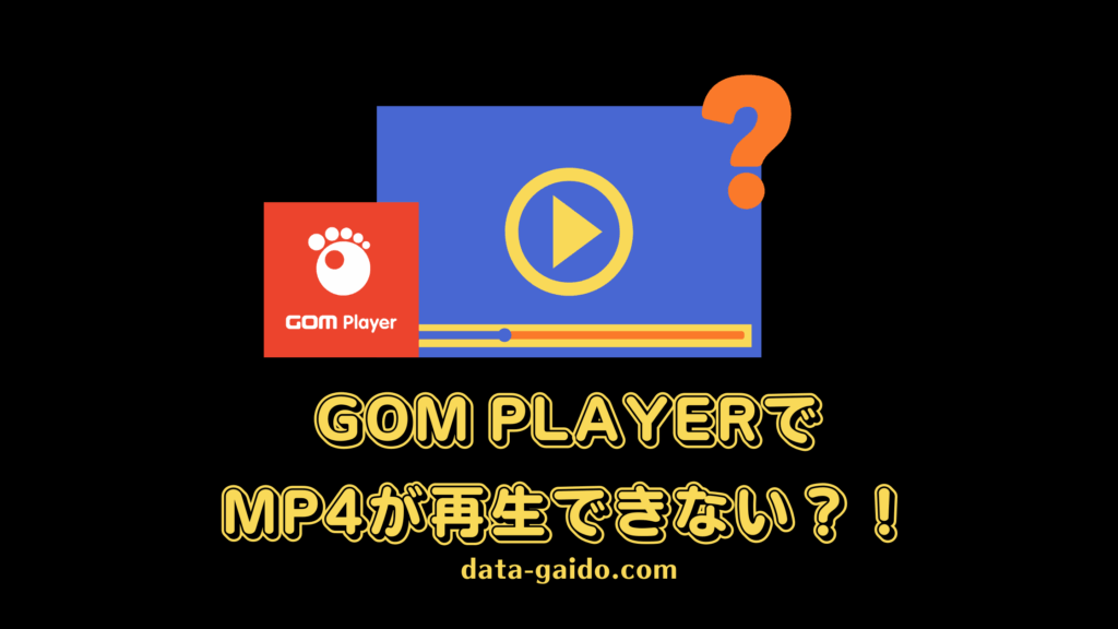 GOM PlayerでMP4が再生できない原因と解決方法7選｜2025年最新版