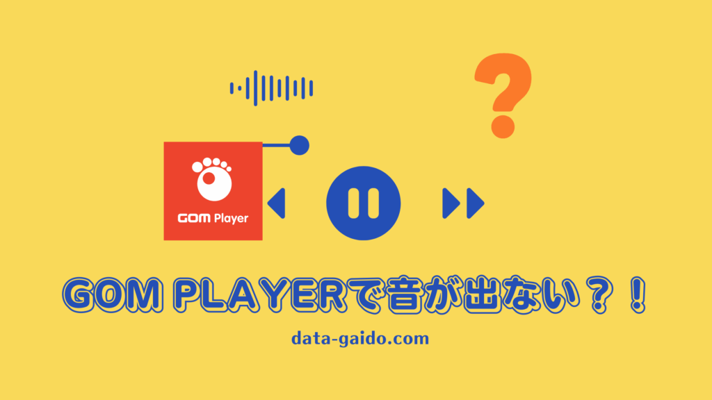 GOM Playerで音が出ない原因と解決方法8選｜2025年最新版完全ガイド