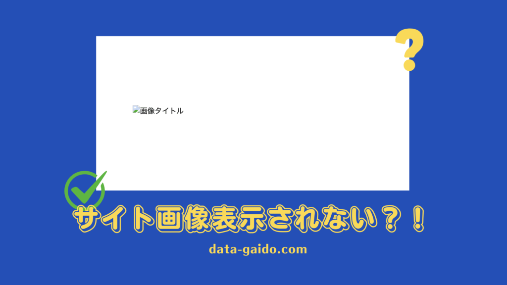 サイト画像表示されない原因と解決方法8選｜2025年最新版完全ガイド