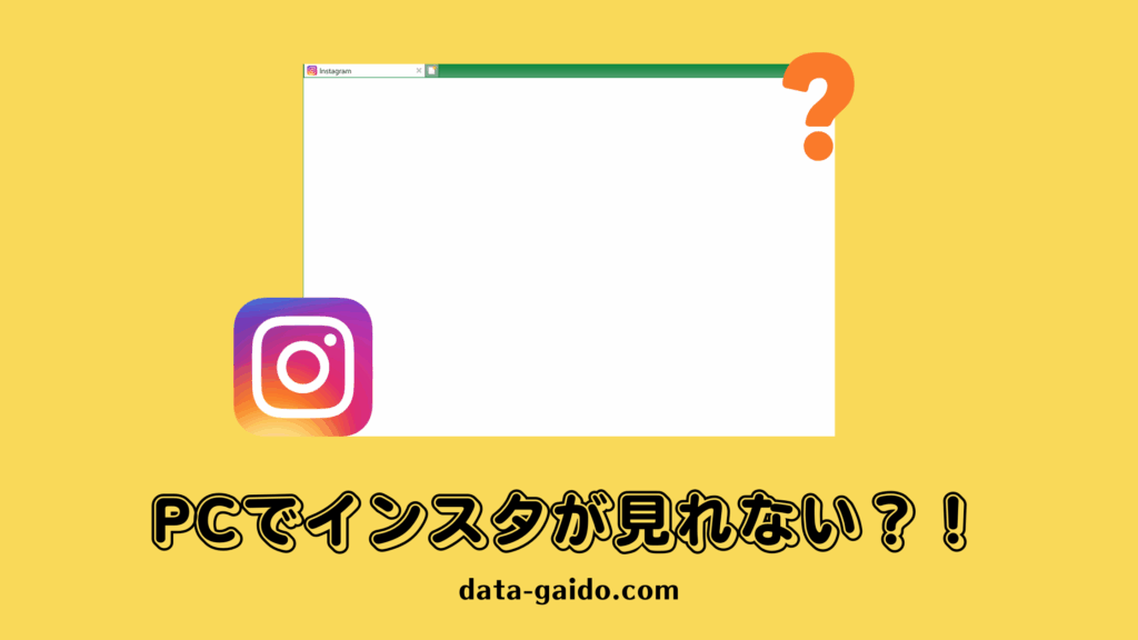 PCでインスタが見れない問題を完全解決！原因別対処法8選【2025年最新版】