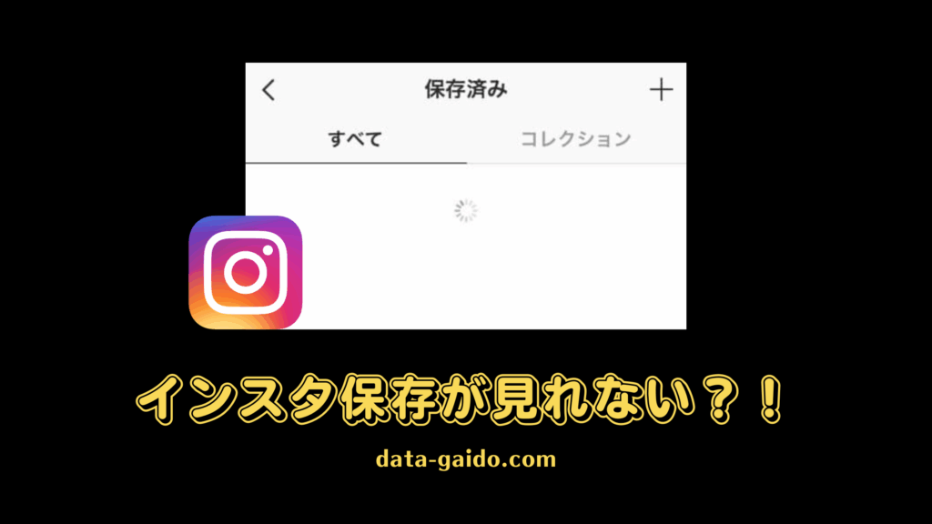 【2025年最新】インスタ保存が見れない原因と解決法12選｜iPhone・Android完全対応