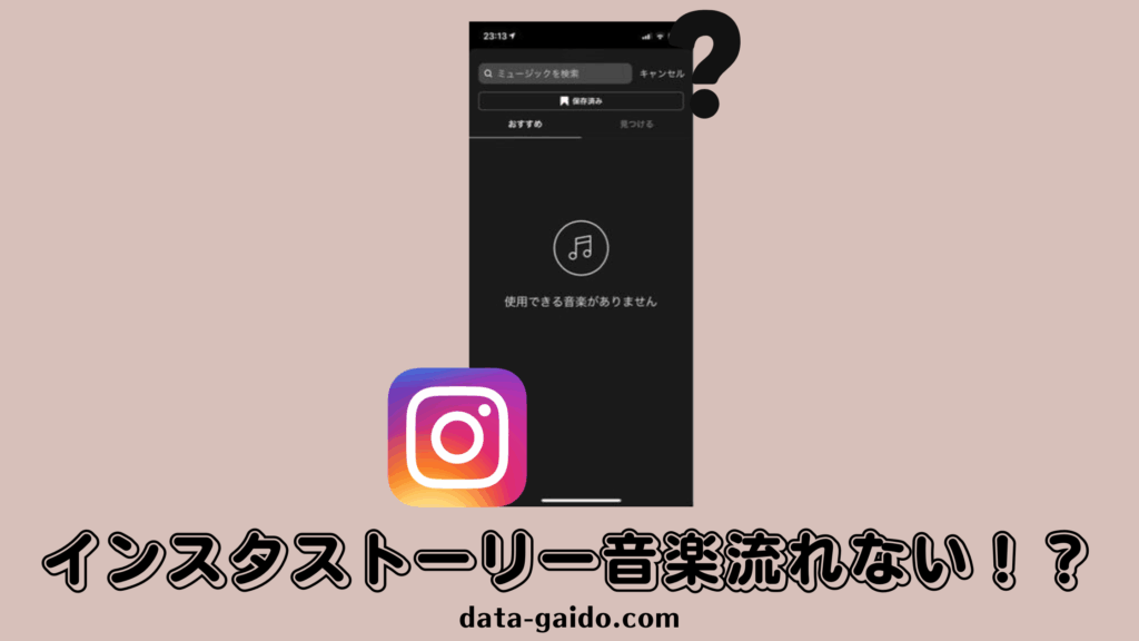 インスタストーリー音楽流れない原因と解決方法10選｜2025年最新版完全ガイド
