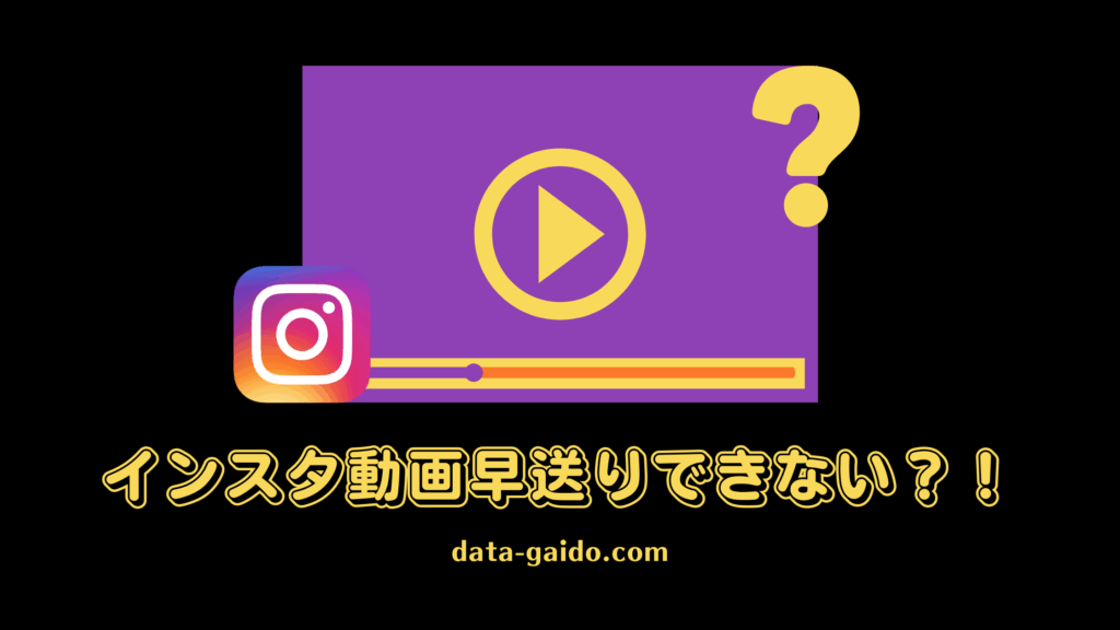 インスタ動画早送りできない時の原因と解決法10選【2025年最新版】