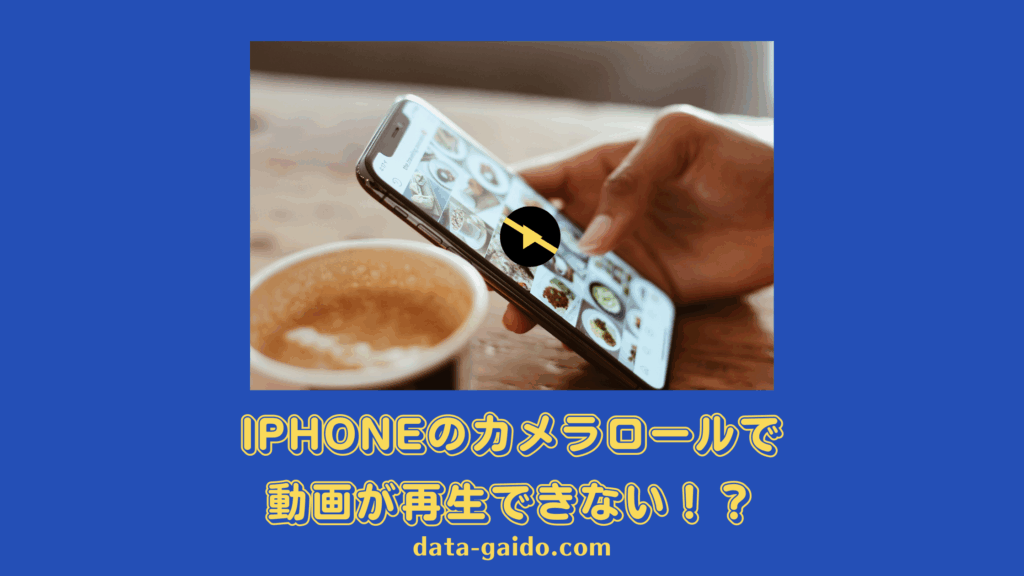 iPhoneのカメラロールで動画が再生できない原因と解決方法