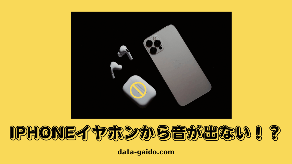 iPhoneイヤホンから音が出ない時の対処法