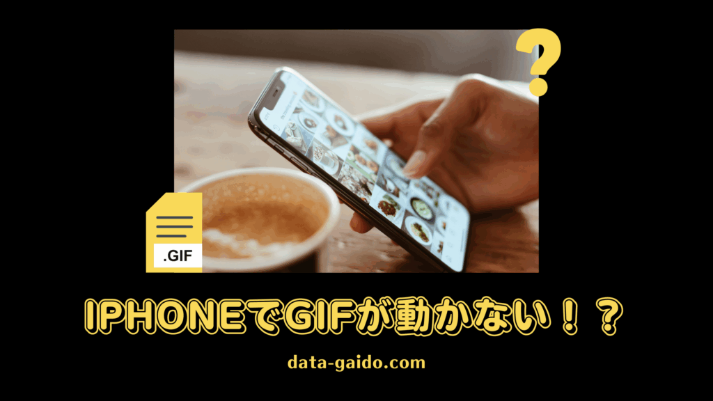 iPhoneでGIFが動かない原因と解決方法