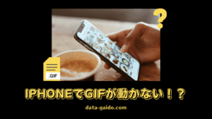 iPhoneでGIFが動かない原因と解決方法
