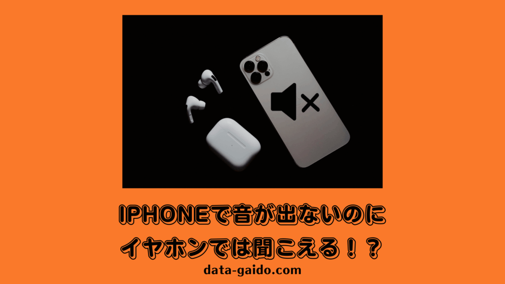 iPhoneで音が出ないのにイヤホンでは聞こえる問題を完全解決！原因別対処法10選【2025年最新版】