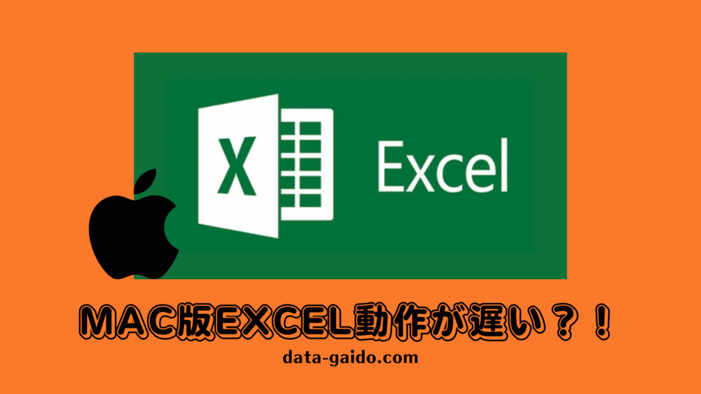 Mac版Excel動作が遅い原因と解決方法8選｜2025年最新完全ガイド
