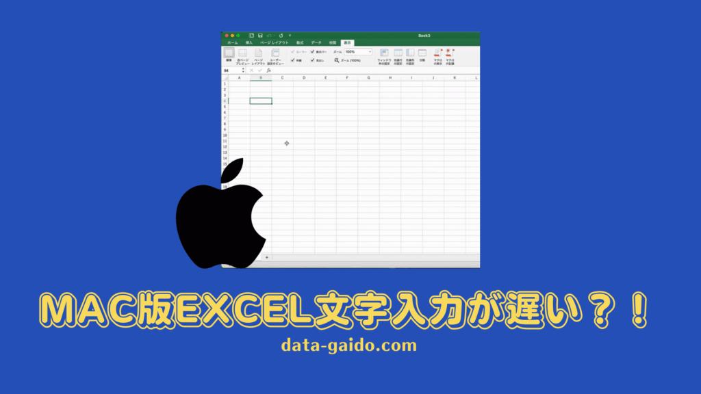 Mac版Excel文字入力が遅い・タイピング重い問題を即解決｜入力遅延対策8選【2025年最新版】