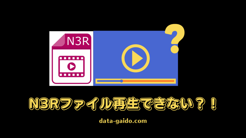 N3Rファイル再生できない問題を解決する方法